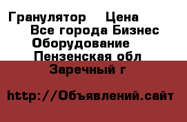 Гранулятор  › Цена ­ 24 000 - Все города Бизнес » Оборудование   . Пензенская обл.,Заречный г.